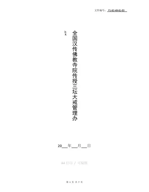 整理全国汉传佛教寺院传授三坛大戒管理办法