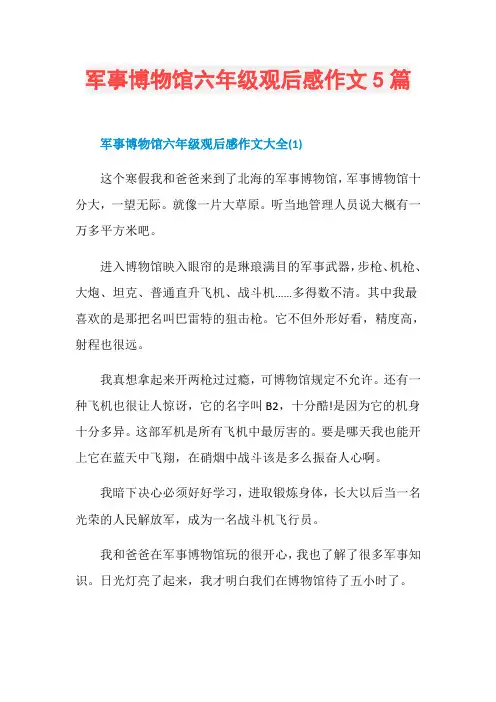 军事博物馆六年级观后感作文5篇
