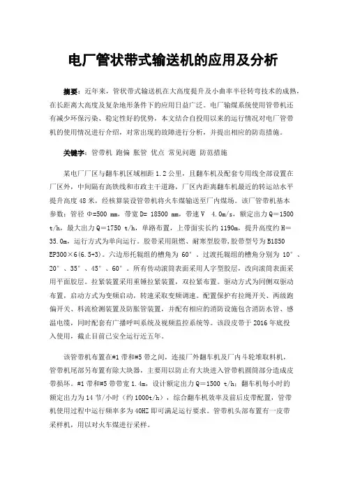 电厂管状带式输送机的应用及分析