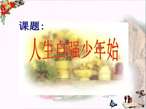 人生自强少年始ppt优秀课件 人教版