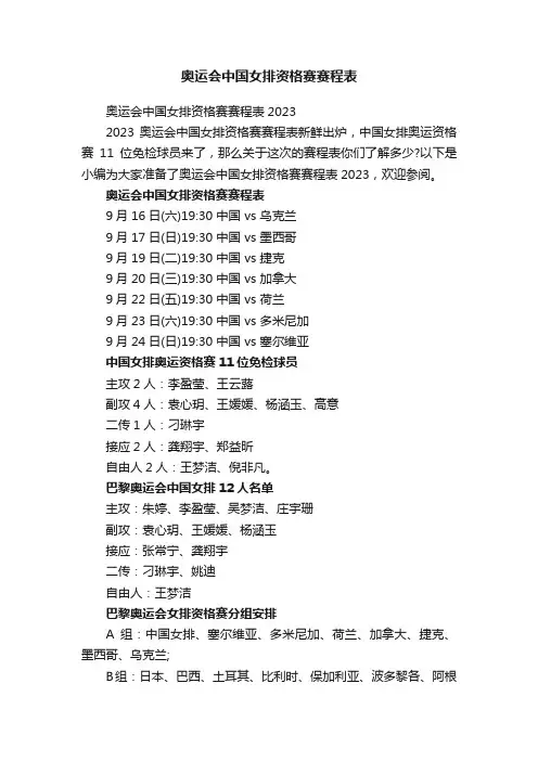 奥运会中国女排资格赛赛程表2023