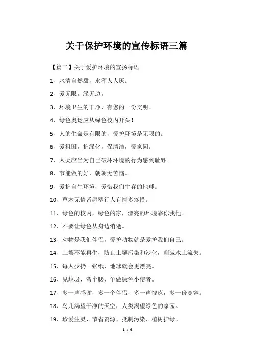 关于保护环境的宣传标语三篇