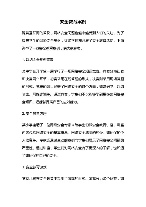 安全教育案例