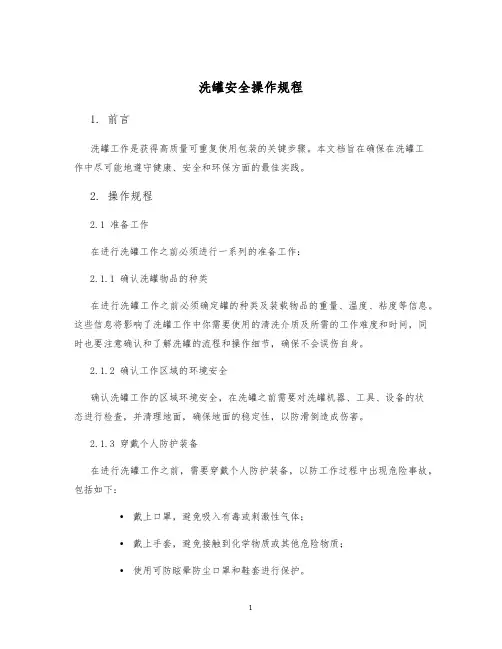 洗罐安全操作规程