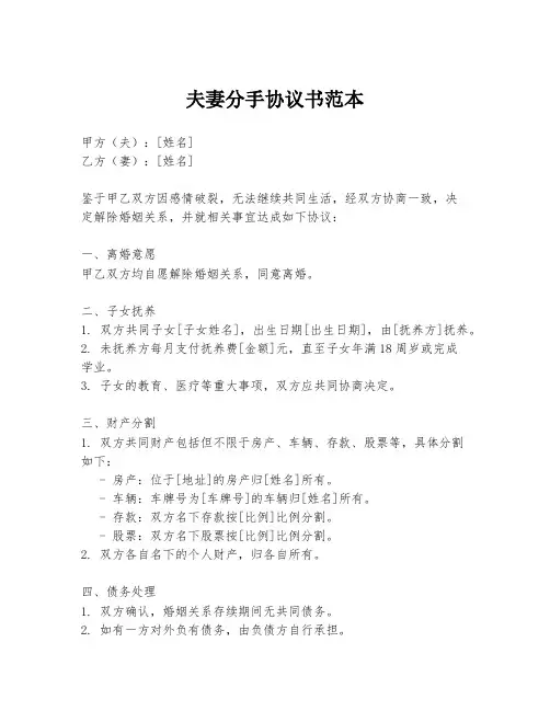夫妻分手协议书范本