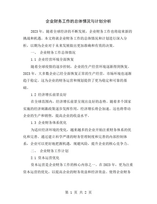 企业财务工作的总体情况与计划分析