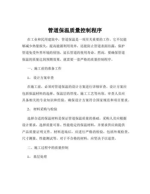 管道保温质量控制程序