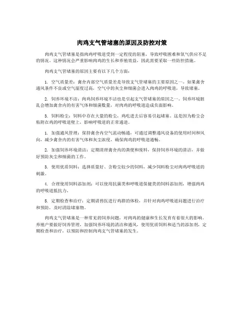肉鸡支气管堵塞的原因及防控对策