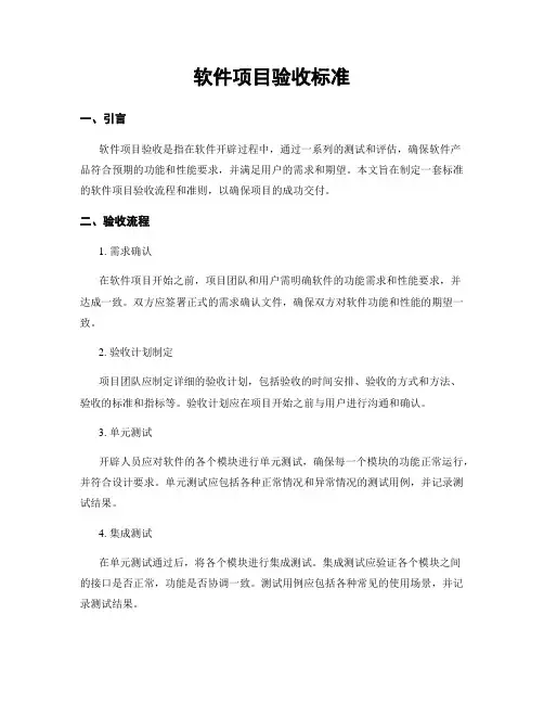软件项目验收标准