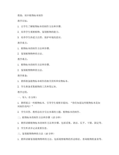 初中植物标本制作的教案