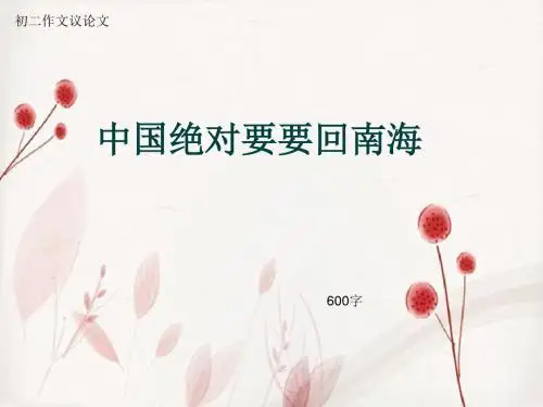 初二作文议论文《中国绝对要要回南海》600字(总6页PPT)