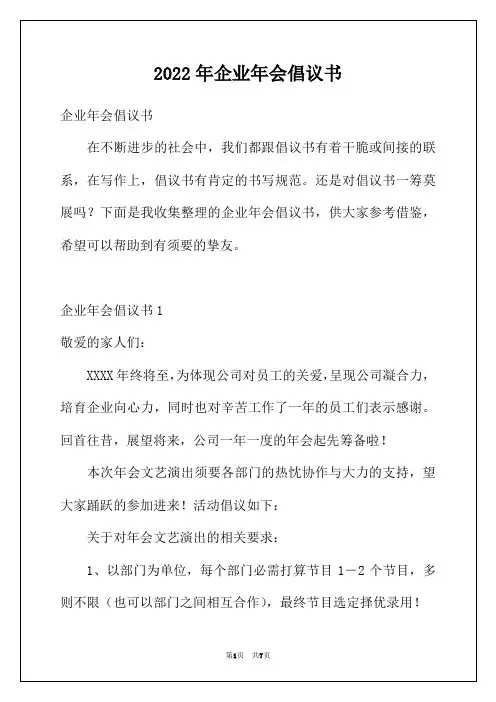 2022年企业年会倡议书