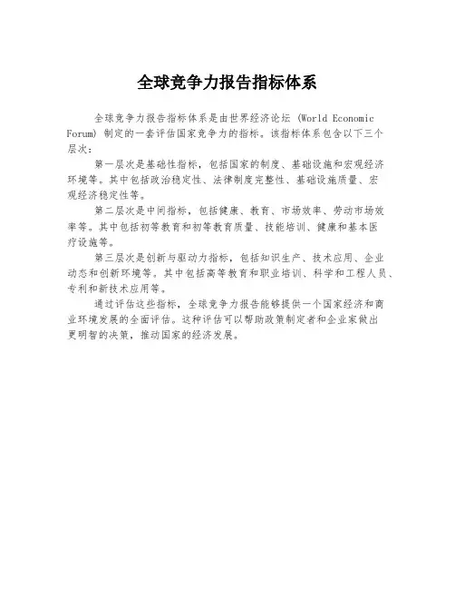 全球竞争力报告指标体系