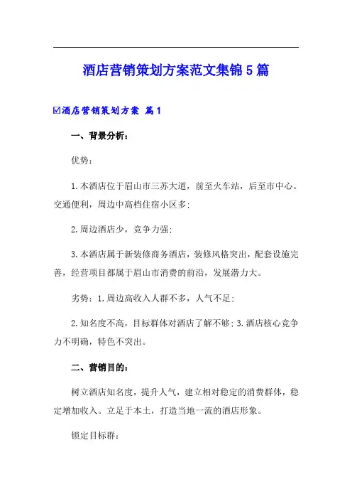 酒店营销策划方案范文集锦5篇