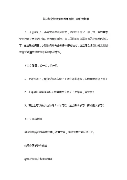 遵守校纪校规争创五星班级主题班会教案