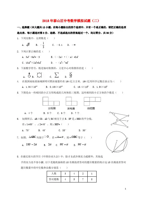 山东省泰安市泰山区中考数学模拟试题2
