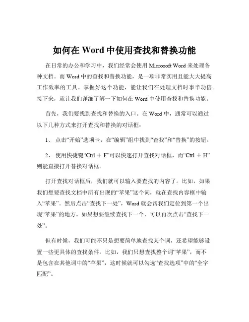 如何在Word中使用查找和替换功能