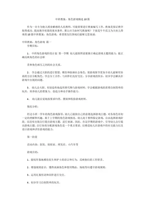 中班教案：角色游戏精选10篇
