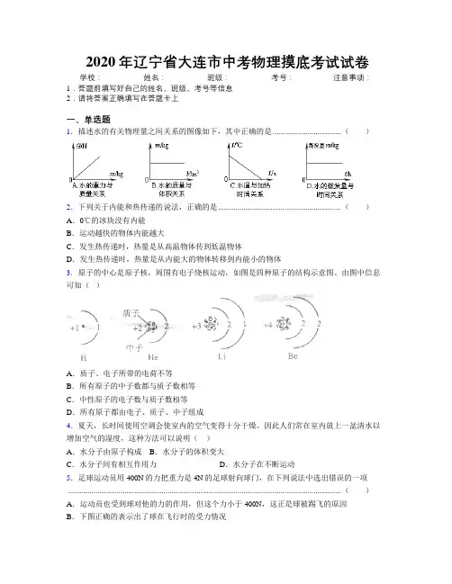 2020年辽宁省大连市中考物理摸底考试试卷附解析