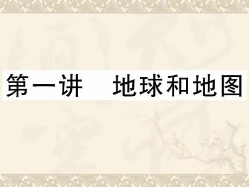 【高中地理】高考专题：地球和地图ppt