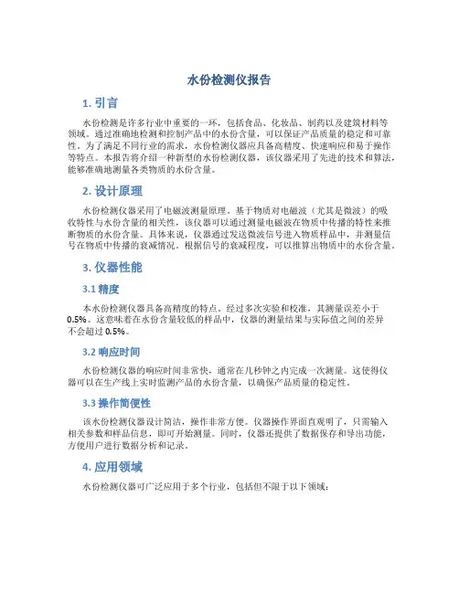 水份检测仪报告