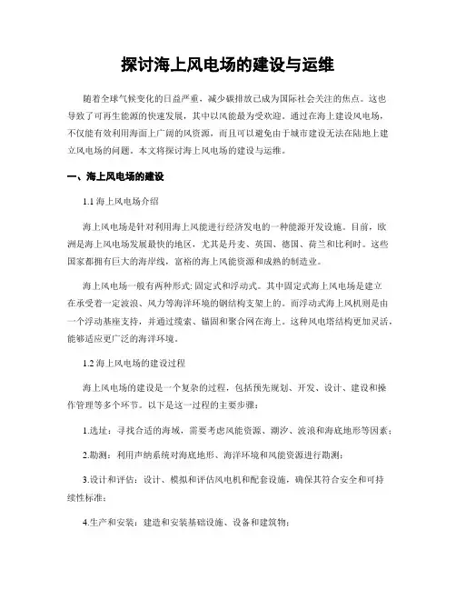 探讨海上风电场的建设与运维