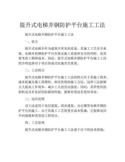 提升式电梯井钢防护平台施工工法(2)