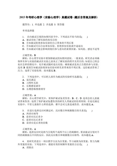 2015年考研心理学(实验心理学)真题试卷(题后含答案及解析)