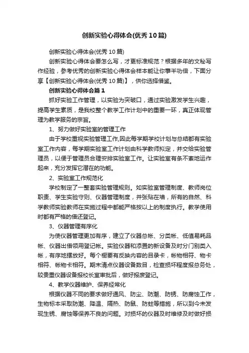 创新实验心得体会（优秀10篇）