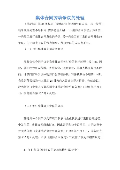 集体合同劳动争议的处理