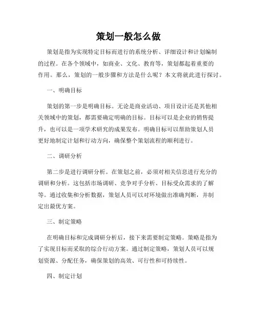 策划一般怎么做