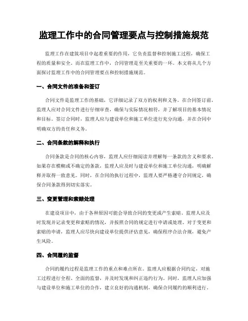 监理工作中的合同管理要点与控制措施规范