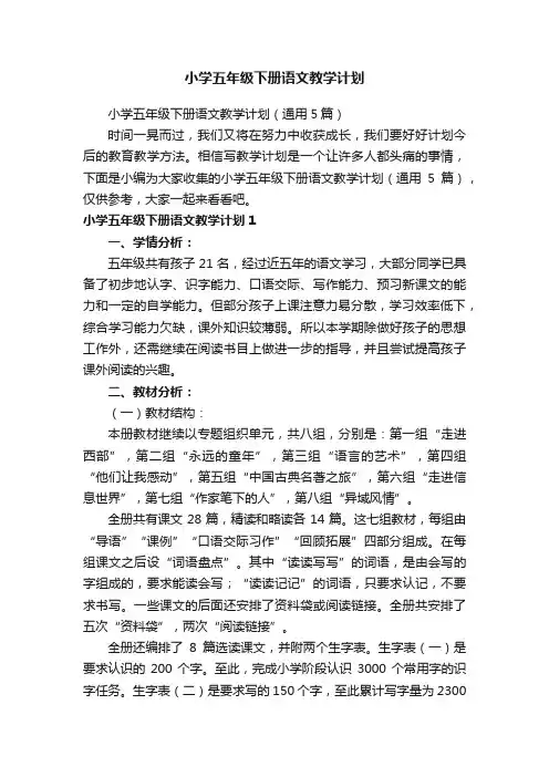 小学五年级下册语文教学计划（通用5篇）