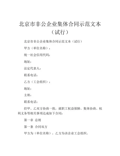 北京市非公企业集体合同示范文本(试行) (5)
