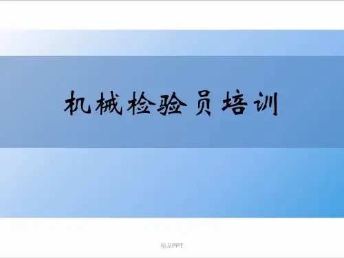 机械检验员培训