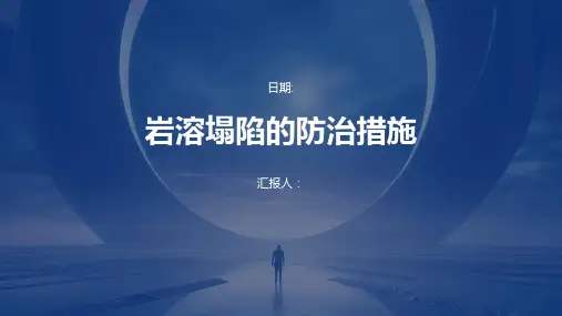 岩溶塌陷的防治措施
