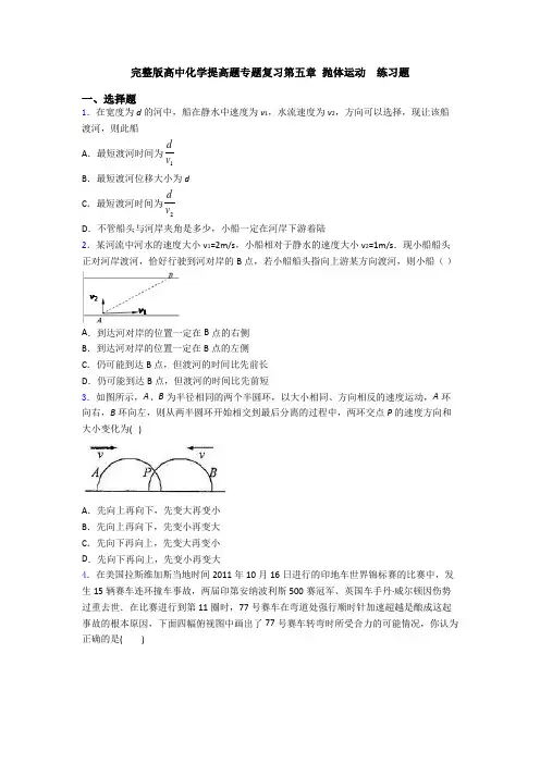 完整版高中化学提高题专题复习第五章 抛体运动  练习题