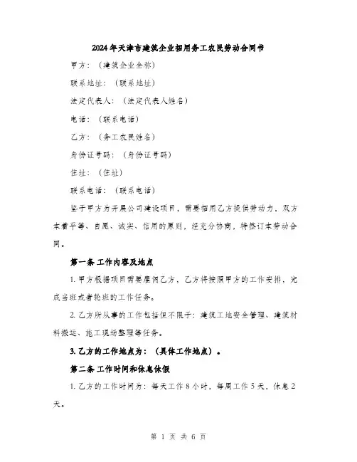2024年天津市建筑企业招用务工农民劳动合同书(2篇)