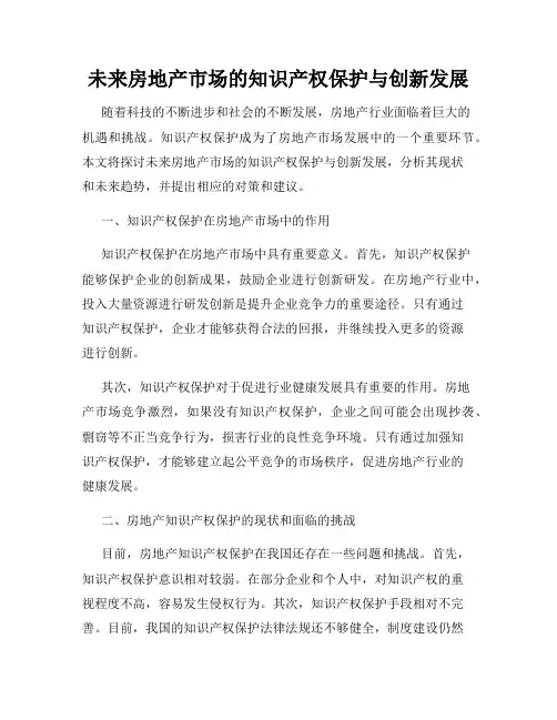 未来房地产市场的知识产权保护与创新发展