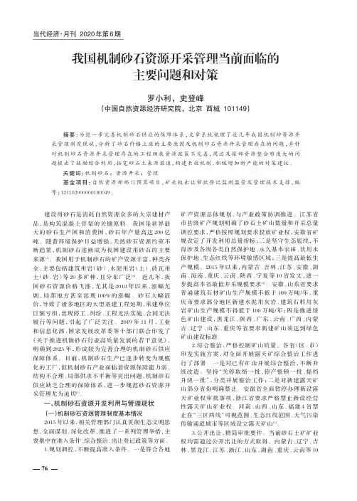 我国机制砂石资源开采管理当前面临的主要问题和对策