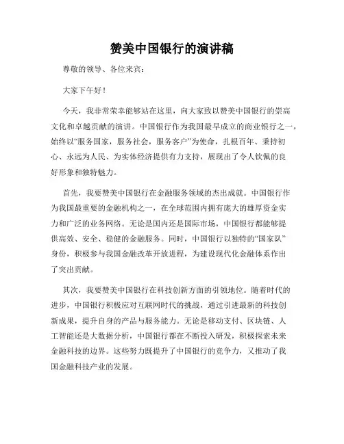 赞美中国银行的演讲稿
