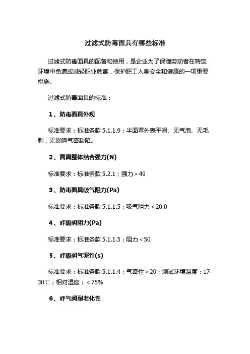过滤式防毒面具有哪些标准