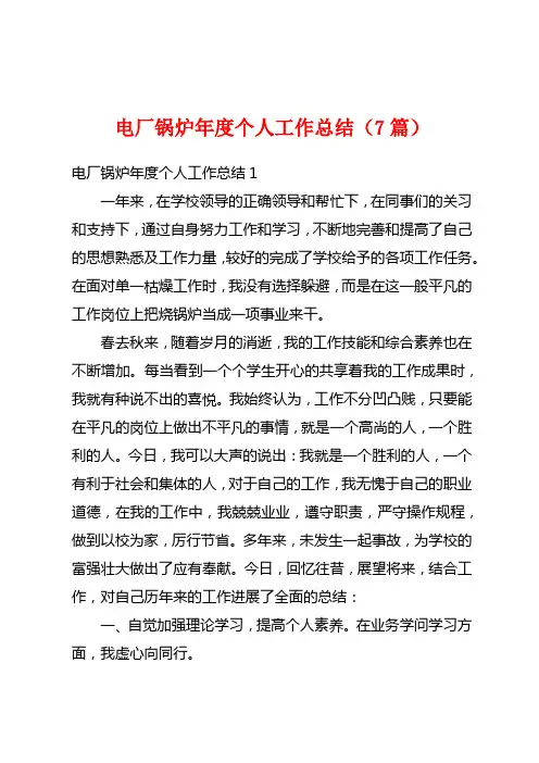 电厂锅炉年度个人工作总结(7篇)