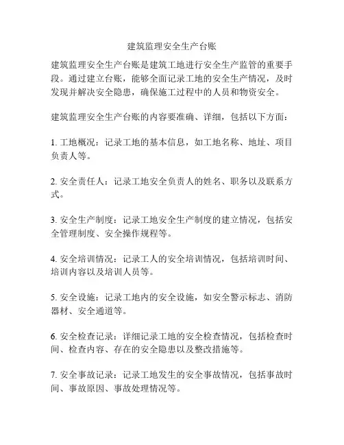 建筑监理安全生产台账