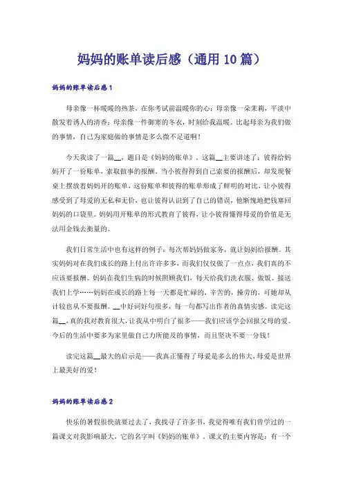 妈妈的账单读后感(通用10篇)