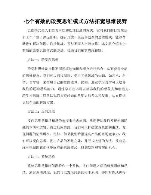七个有效的改变思维模式方法拓宽思维视野
