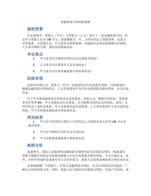 金融借款合同纠纷案例