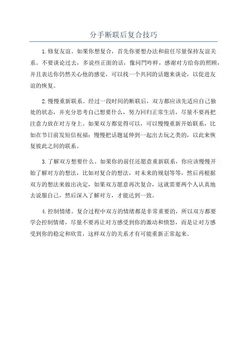 分手断联后复合技巧