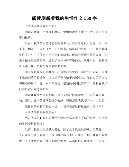 阅读刷新着我的生活作文550字