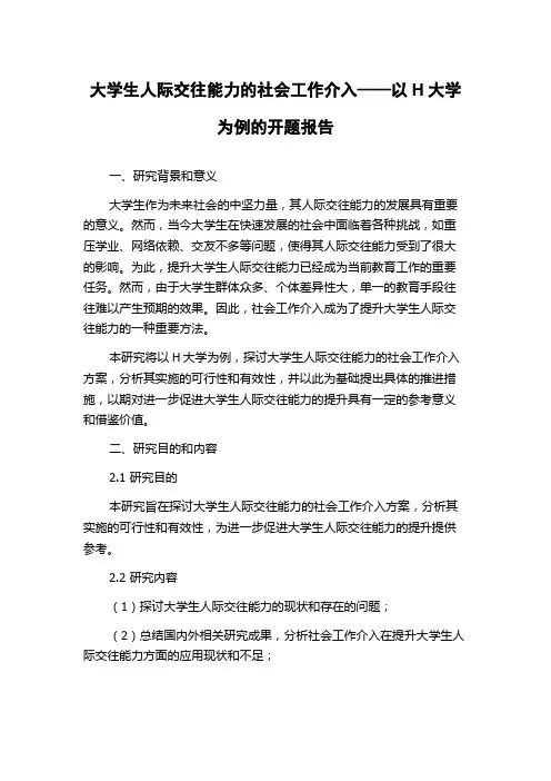大学生人际交往能力的社会工作介入——以H大学为例的开题报告